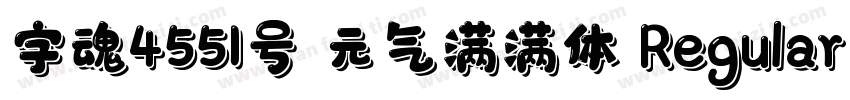 字魂4551号 元气满满体 Regular字体转换